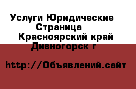 Услуги Юридические - Страница 2 . Красноярский край,Дивногорск г.